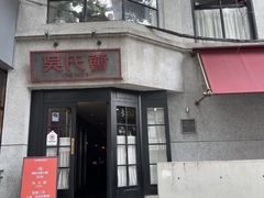 -吴氏荟THEWOO'S·精致川菜