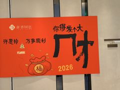 -淮香国色·淮扬菜(正大中心店)