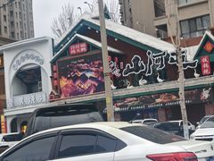 -山河屯铁锅炖(哈西站店)