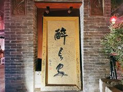 -醉长安(南门总店)