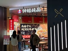 -钟姐炖品(万象城店)