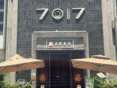 -7017浙菜•建德味(星荟广场店)