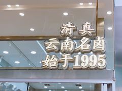 -顺城金记卤鸡·清真