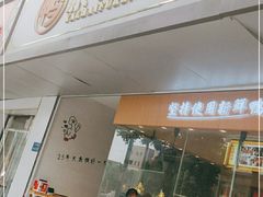 门面-鸭寨夫人(无锡首店)