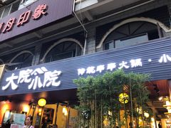 门面-大院小院传统火锅·小酒馆(北城天街店)