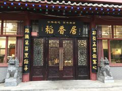 门面-稻香居锅贴(宋都御街店)