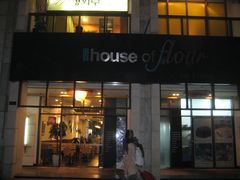 -榖屋house of flour(张江首店)