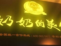-奶奶的美食(李村步行街店)