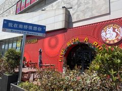 -百联南桥购物中心
