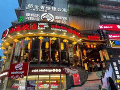 门面-小龙坎火锅(春熙太古里店)