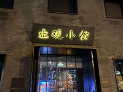 -止观小馆·辽河口渔家菜(王府井店)