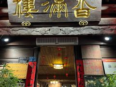 -香满楼(临安路店)