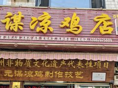 -元谋凉鸡店(百年老店)