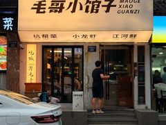 -毛哥小馆子(百井坊巷店)