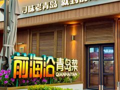 -前海沿•青岛菜(中山路天主教堂店)