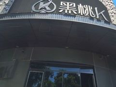 -黑桃K生日订制KTV