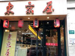 门面-东京屋(武定路店)