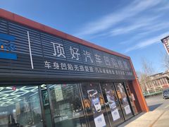 门面-顶好汽车凹陷修复(万柳桥店)