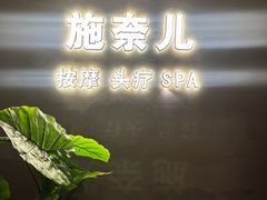 -施奈儿.洗头頭療.按摩SPA.采耳(上梅林店)