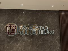 -稻香海鲜饭店(第一国际店)