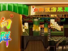 -粤·向群饭店(麓景路店)