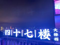 -四十七楼烧烤·海鲜·大排档
