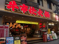 -牛市坎火锅(建设路店)