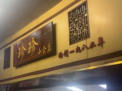 -珍珍小食店(西华路店)