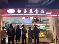 门面-白玉兰食品(甜云店)