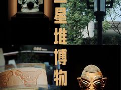 -三星堆博物馆