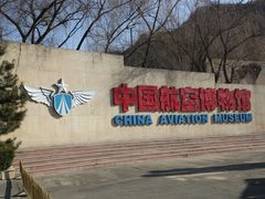 -中国航空博物馆