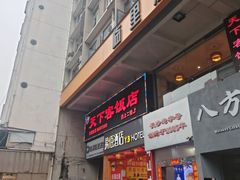 -天下客饭店(中山路店)