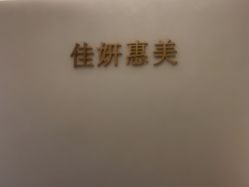 -佳妍惠美科技美肤美体中心
