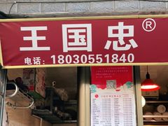 门面-王国忠甜皮鸭(纬六店)