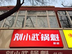 -刘小武·锅魁(总店)