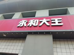 -永和大王(广元西路店)