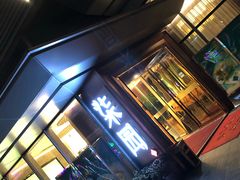 门面-柒园·三十年创意杭帮菜(龙湖滨江天街店)