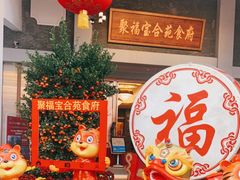 -聚福宝合苑食府(南头镇店)