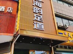 -海韵足道(泰合广场店)