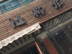 门面-随柳居·苏式小吃(建新巷店)