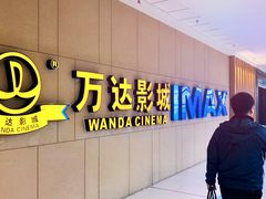 -万达影城(南昌西湖IMAX店)
