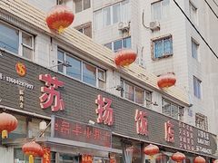 -老苏扬饭店