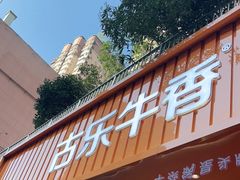 门面-古乐牛香·鲜牛肉自助火锅(南京总店)