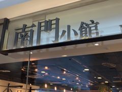 门面-南门小馆·清真(国贸商城店)