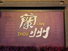 -甘兰老金家辣子烤肉