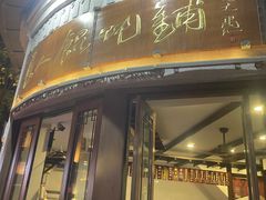 -长人馄饨铺(解放街店)