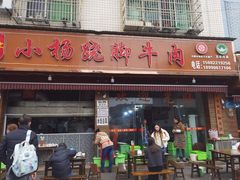 -小杨翘脚牛肉