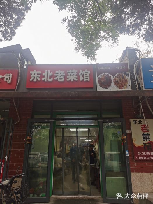 东北老菜馆图片