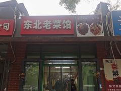 -东北老菜馆