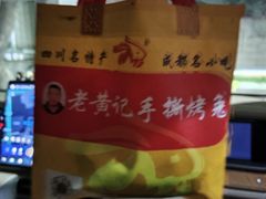 -老黄记手撕烤兔(玉林街店)